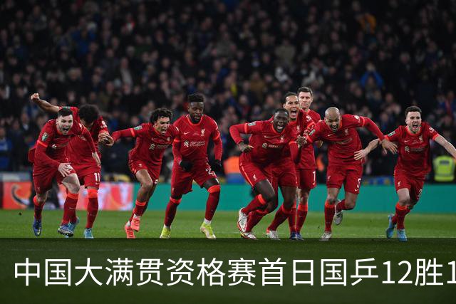 中国大满贯资格赛首日国乒12胜1负 黄友政遭横扫