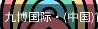 九博国际·(中国)官方网站
